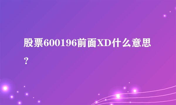 股票600196前面XD什么意思？