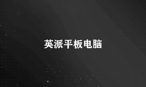 英派平板电脑
