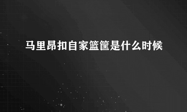 马里昂扣自家篮筐是什么时候