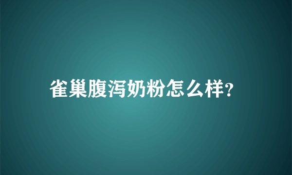 雀巢腹泻奶粉怎么样？
