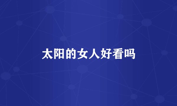 太阳的女人好看吗