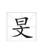 旻怎么读什么意思