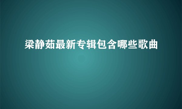 梁静茹最新专辑包含哪些歌曲
