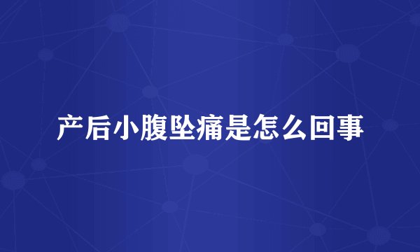 产后小腹坠痛是怎么回事