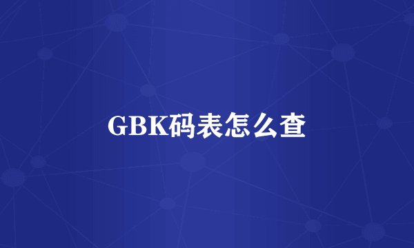 GBK码表怎么查