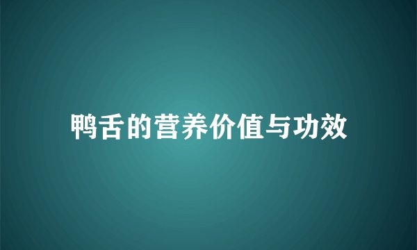 鸭舌的营养价值与功效