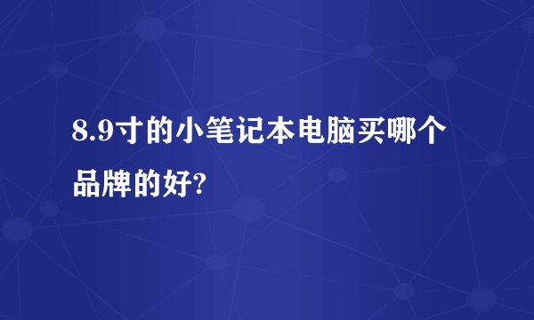 8.9寸的小笔记本电脑买哪个品牌的好?