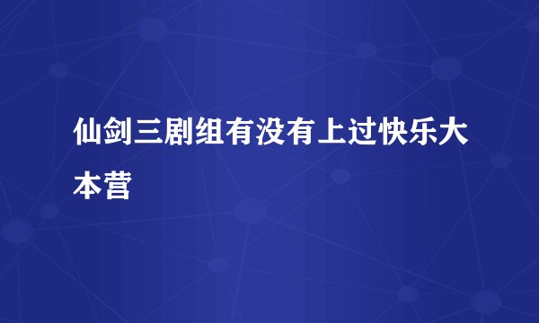 仙剑三剧组有没有上过快乐大本营