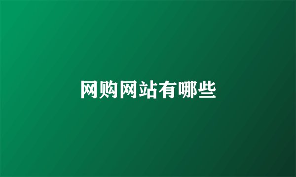 网购网站有哪些