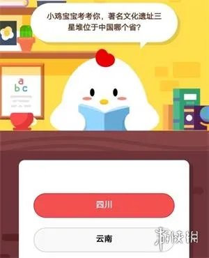 小鸡宝宝考考你,著名文化遗址三星堆位于中国哪个省 支付宝9月30日答案
