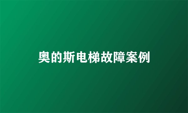 奥的斯电梯故障案例