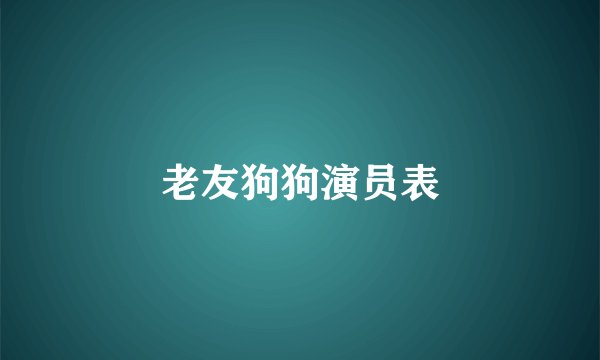 老友狗狗演员表