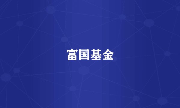 富国基金