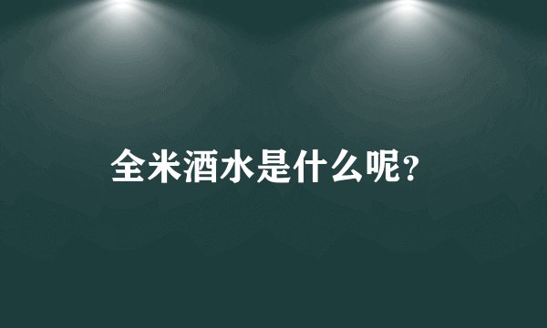 全米酒水是什么呢？