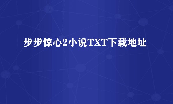 步步惊心2小说TXT下载地址