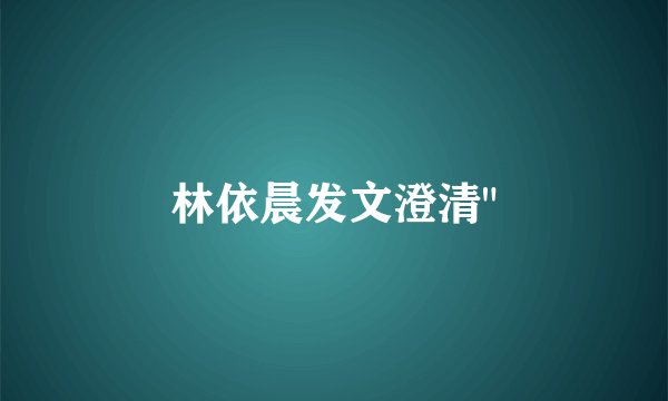 林依晨发文澄清