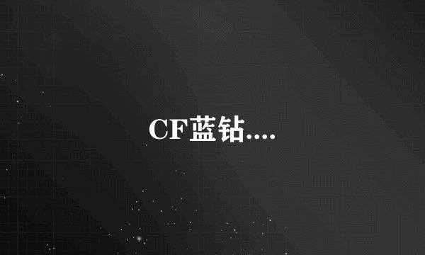 CF蓝钻....
