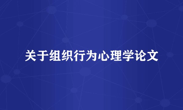 关于组织行为心理学论文