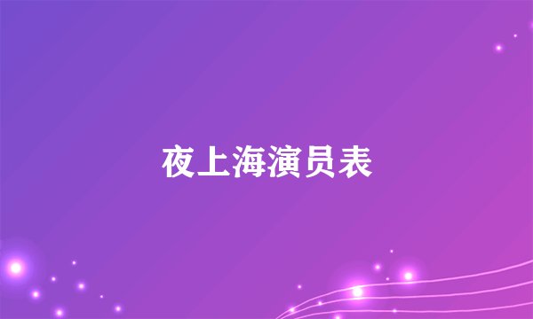 夜上海演员表
