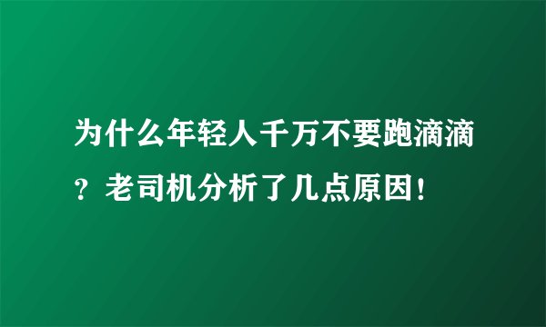 为什么年轻人千万不要跑滴滴？老司机分析了几点原因！