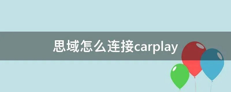 思域怎么连接carplay