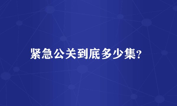 紧急公关到底多少集?
