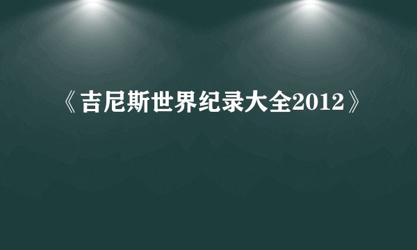《吉尼斯世界纪录大全2012》