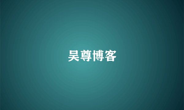 吴尊博客