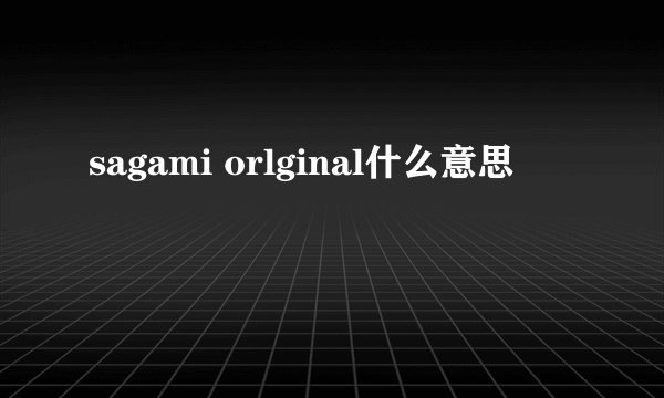 sagami orlginal什么意思