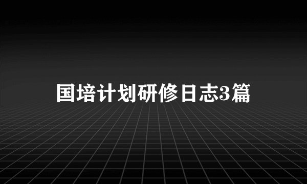 国培计划研修日志3篇