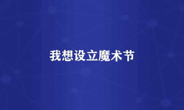 我想设立魔术节