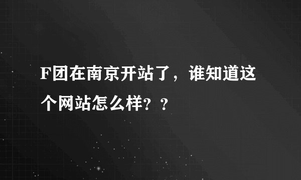 F团在南京开站了，谁知道这个网站怎么样？？