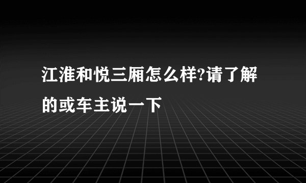 江淮和悦三厢怎么样?请了解的或车主说一下