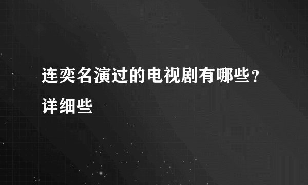 连奕名演过的电视剧有哪些？详细些