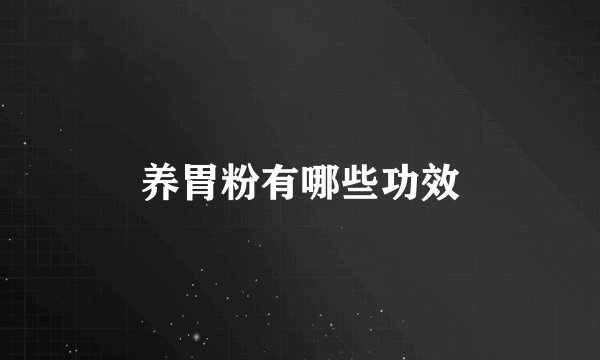 养胃粉有哪些功效