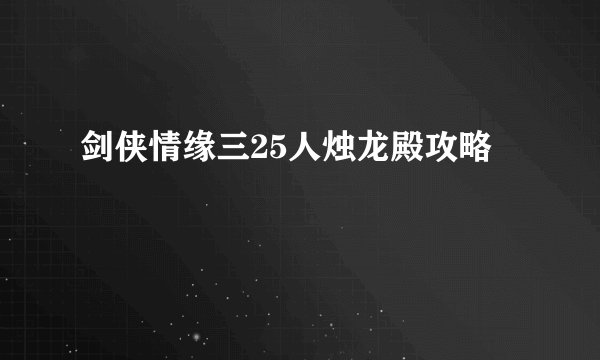 剑侠情缘三25人烛龙殿攻略