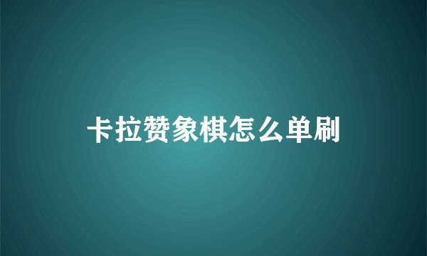 卡拉赞象棋怎么单刷