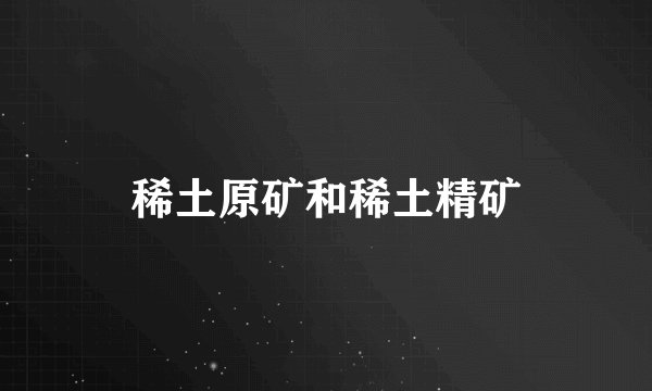稀土原矿和稀土精矿