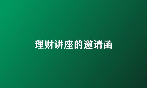 理财讲座的邀请函