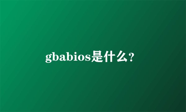 gbabios是什么？