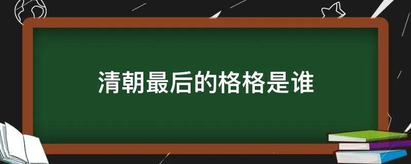 清朝最后的格格是谁