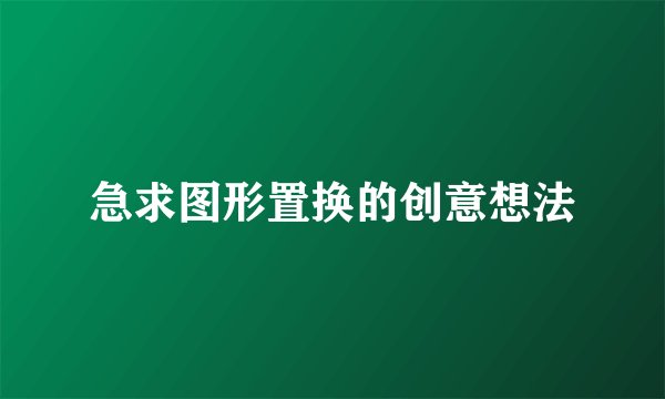 急求图形置换的创意想法