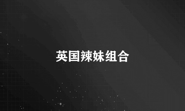 英国辣妹组合