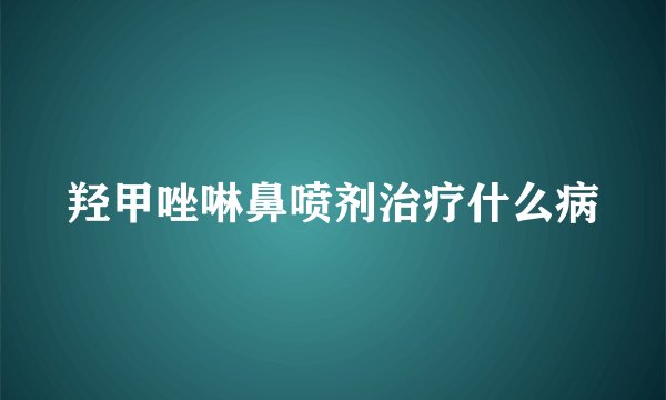 羟甲唑啉鼻喷剂治疗什么病