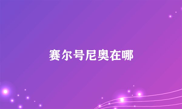 赛尔号尼奥在哪