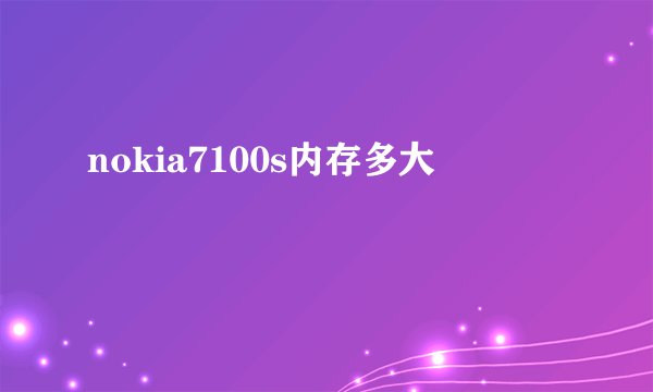 nokia7100s内存多大