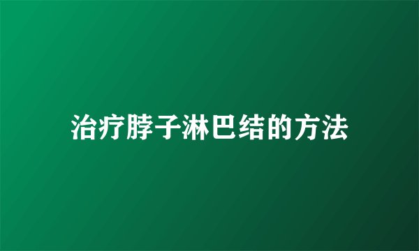 治疗脖子淋巴结的方法