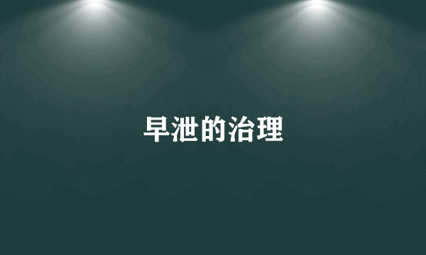 早泄的治理