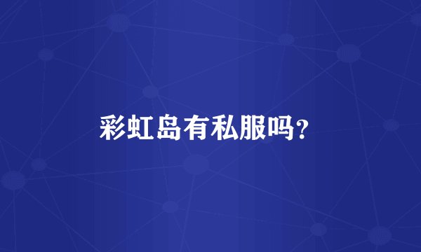 彩虹岛有私服吗？