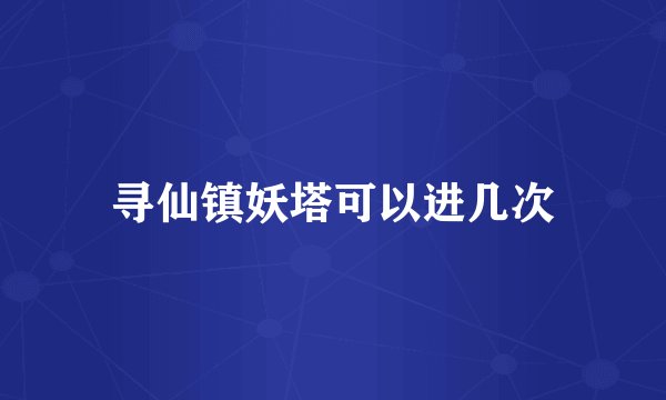 寻仙镇妖塔可以进几次
